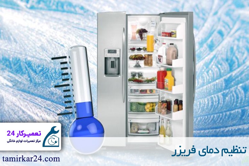 تنظیم دمای فریزر 